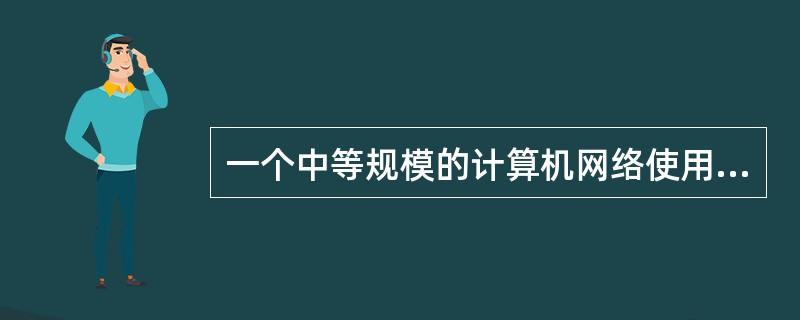 一个中等规模的计算机网络使用一个带有“/21”为后缀的IP地址，在所有的网段中，