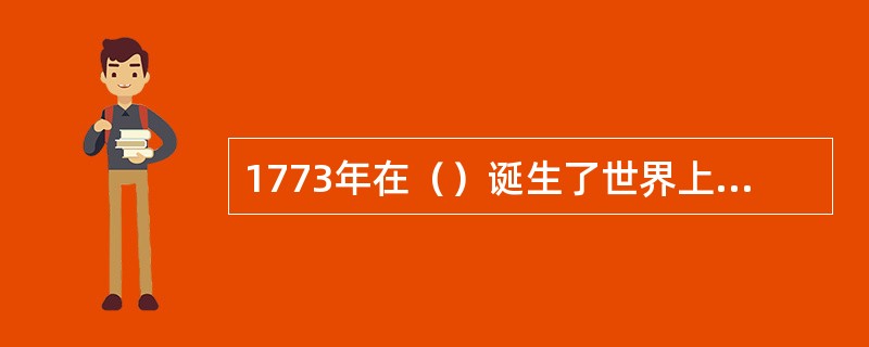 1773年在（）诞生了世界上第一家票据交换所，开创了票据集中清算的先河。