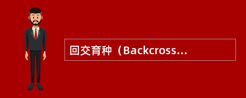 回交育种（Backcross breeding method）