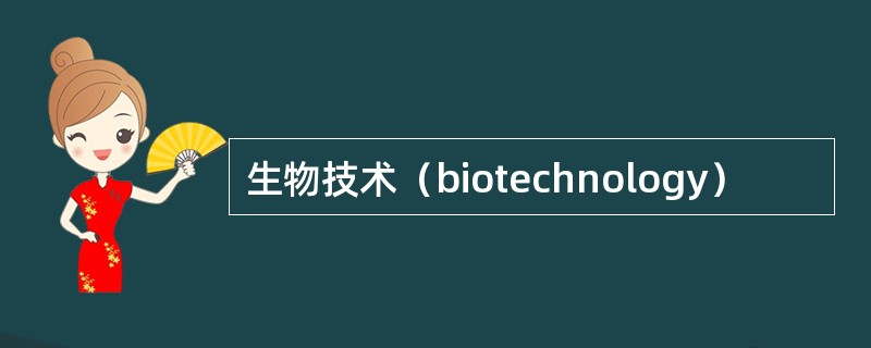 生物技术（biotechnology）