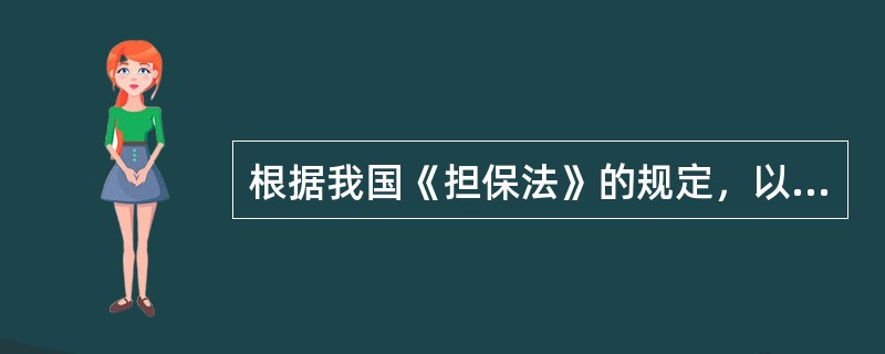 根据我国《担保法》的规定，以下不能作为保证人的是（）。