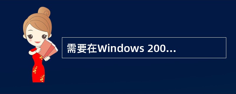 需要在Windows 2000成员服务器上构建DHCP服务在安装完DHCP服务之