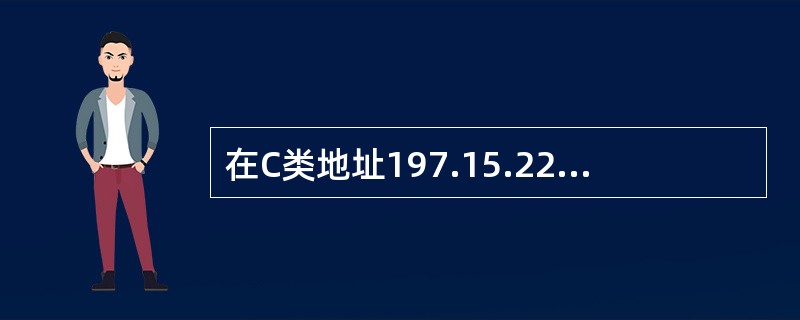 在C类地址197.15.22.31和子网掩码255.255.255.224的情况