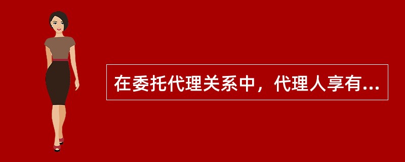 在委托代理关系中，代理人享有代理权的主要依据是（）。