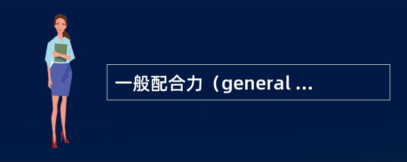 一般配合力（general combining ability）