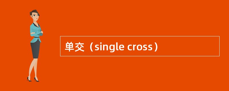 单交（single cross）