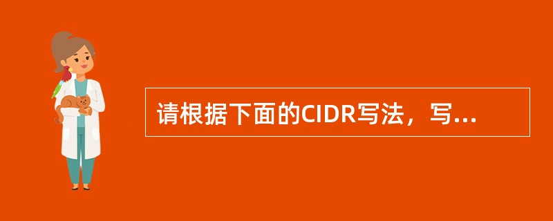 请根据下面的CIDR写法，写出其子网掩码和网络ID（）131.107.31.12