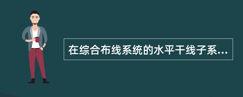 在综合布线系统的水平干线子系统中，使用双绞线布线的最大长度为多少（）