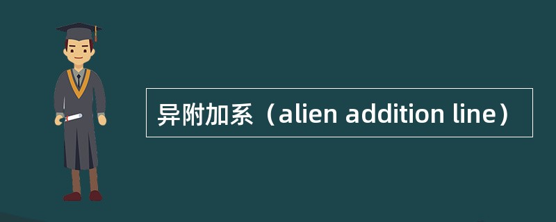 异附加系（alien addition line）