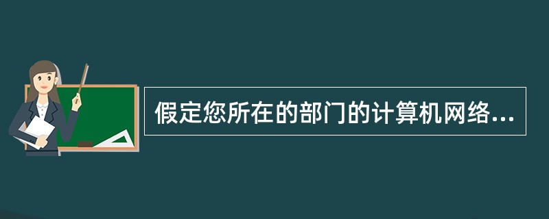 假定您所在的部门的计算机网络混合使用Windows 98和Windows NT您