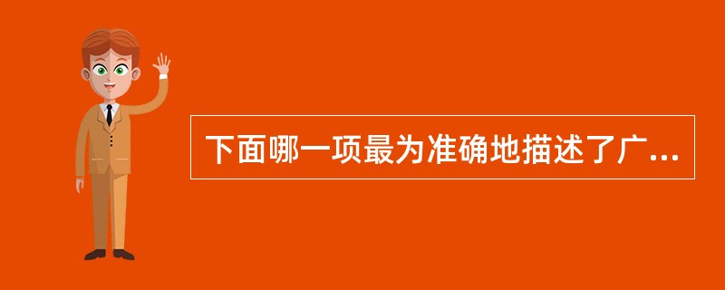 下面哪一项最为准确地描述了广播地址的功能（）