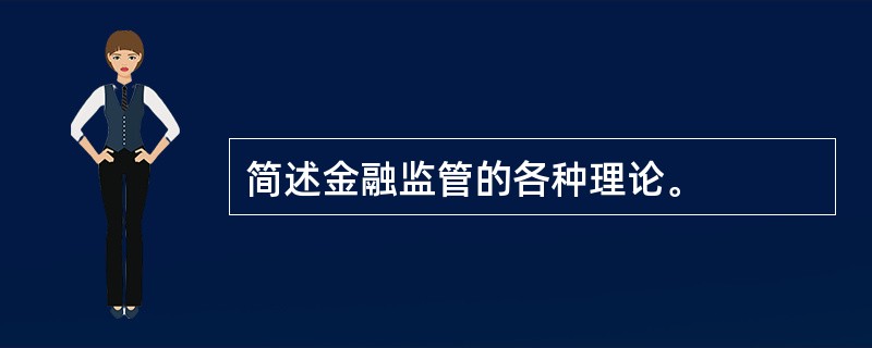 简述金融监管的各种理论。