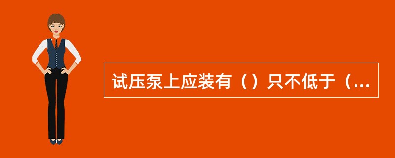 试压泵上应装有（）只不低于（）级的压力表。