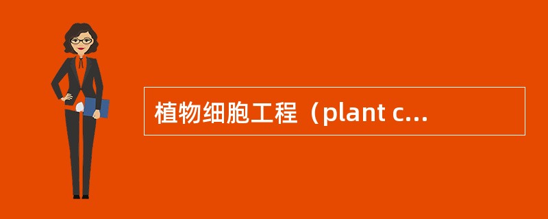 植物细胞工程（plant cell engineering）