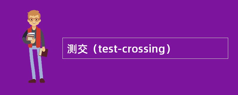 测交（test-crossing）