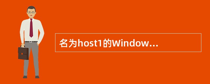 名为host1的Windows2000DNS客户向其名为DNS01的首选DNS服