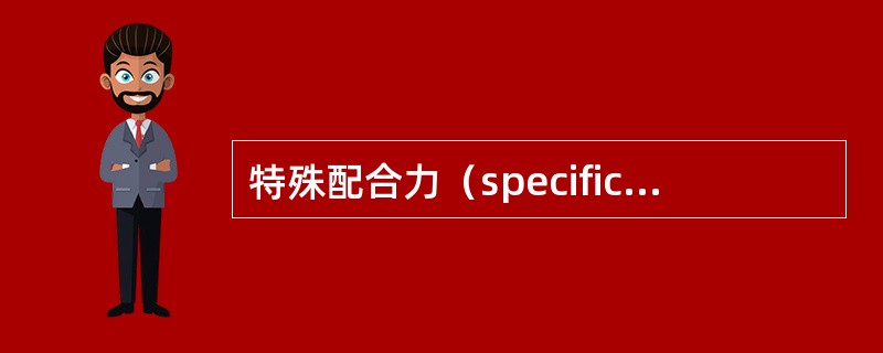 特殊配合力（specific combining ability）