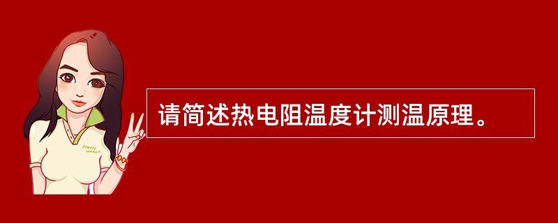 请简述热电阻温度计测温原理。