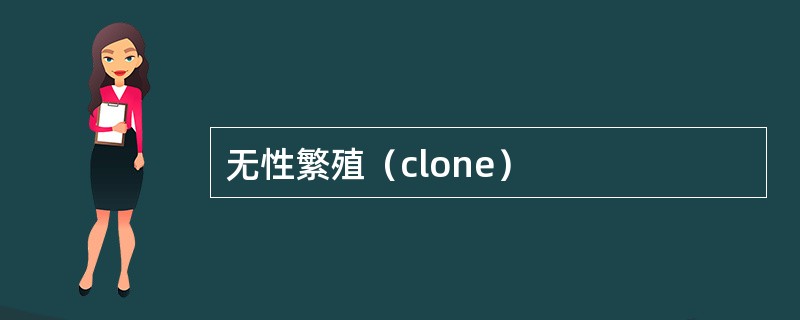 无性繁殖（clone）