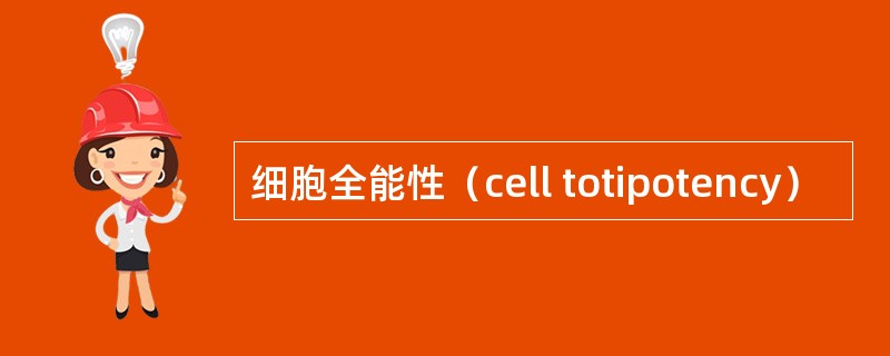 细胞全能性（cell totipotency）