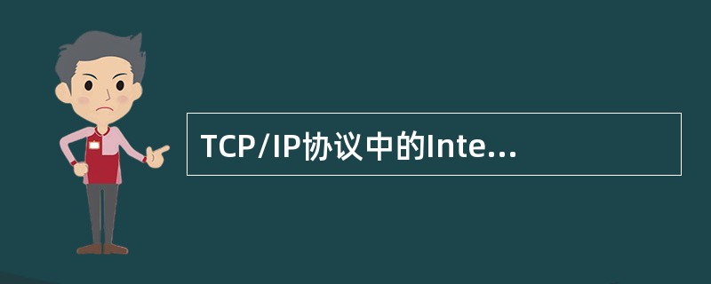 TCP/IP协议中的Internet层对应于OSI参考模型中的哪一层（）