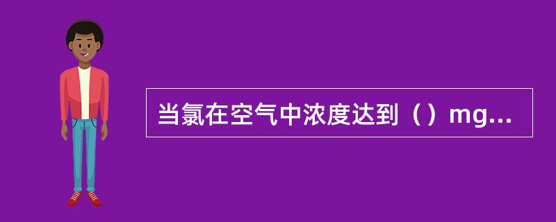 当氯在空气中浓度达到（）mg/m，（）mg/m以上时将引起咳嗽，当升至（）mg/