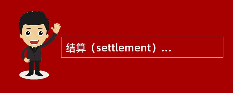 结算（settlement）与清算（clearing）是存在于经济社会中的两种实