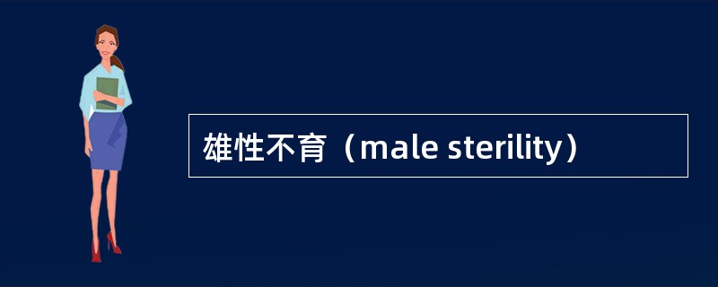 雄性不育（male sterility）