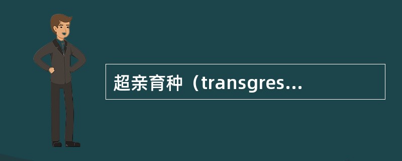 超亲育种（transgression breeding）