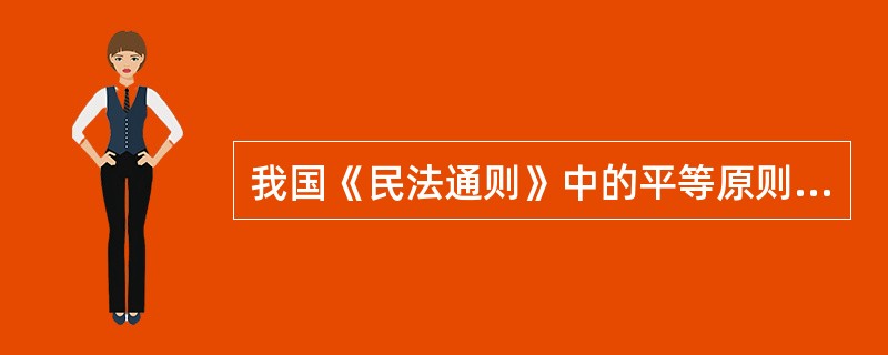 我国《民法通则》中的平等原则是指当事人之间的（）平等。