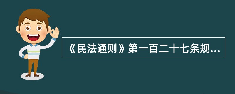 《民法通则》第一百二十七条规定，饲养的动物造成他人损害是由于受害人的过错造成的，