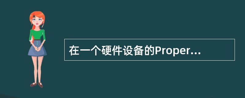 在一个硬件设备的Properties（属性）对话框下的Driver（驱动程序）选