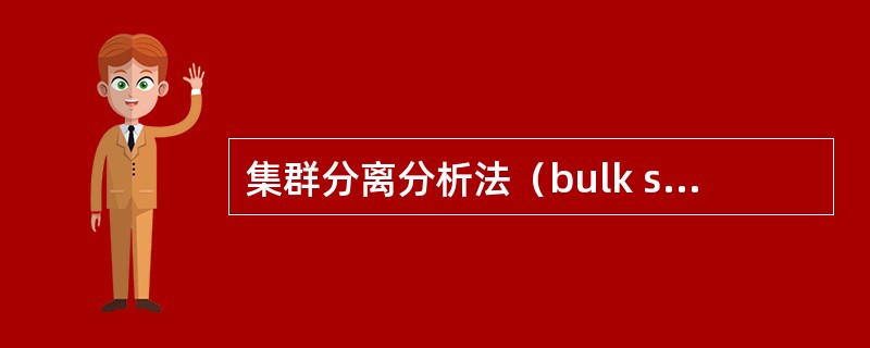 集群分离分析法（bulk segregant analysis，BSA）