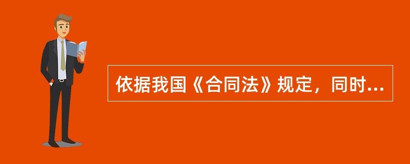 依据我国《合同法》规定，同时履行抗辩权的效力在于（）。