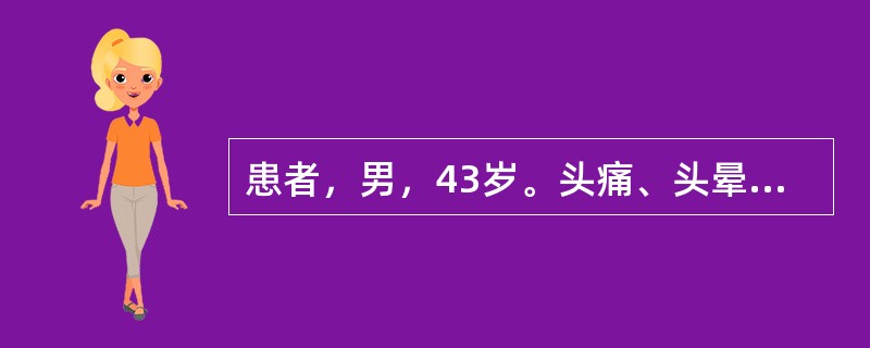 患者，男，43岁。头痛、头晕1年余。血压150/95mmHg。CT表现如图所示。