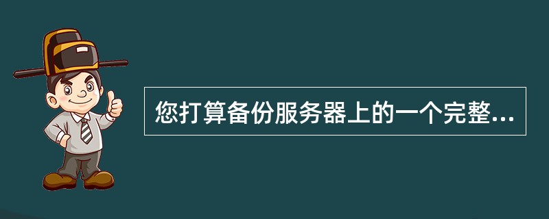 您打算备份服务器上的一个完整的文件夹，但不想把其中三个文件包括进去为确保当运行备
