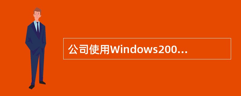 公司使用Windows2000Server配置软路由，并使用它与广域网相连，该服