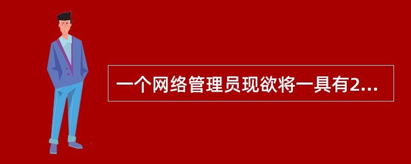 一个网络管理员现欲将一具有24个客户端的10base-T的总线型网络升级为星型拓