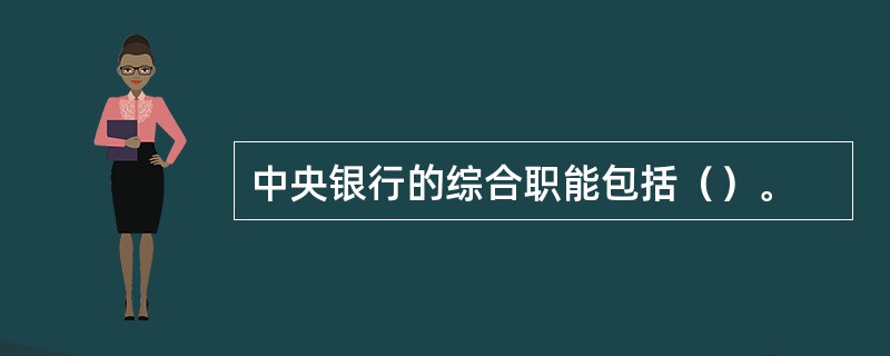 中央银行的综合职能包括（）。