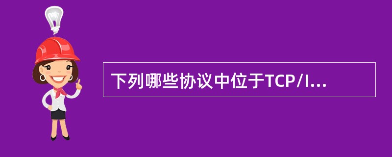 下列哪些协议中位于TCP/IPInternet层（）