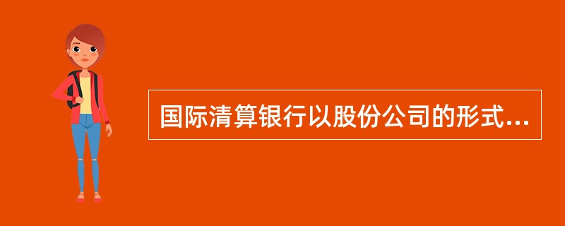 国际清算银行以股份公司的形式对外发行股本，其法定股本为（）。