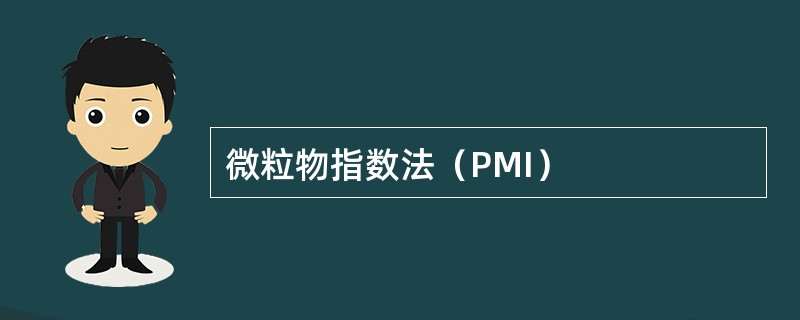 微粒物指数法（PMI）