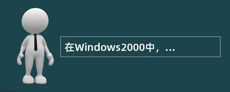 在Windows2000中，利用“安转管理器”向导可以创建应答文件以帮助用户实现