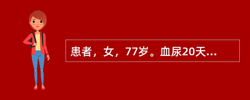 患者，女，77岁。血尿20天。CT检查见图。最有可能的诊断是（）