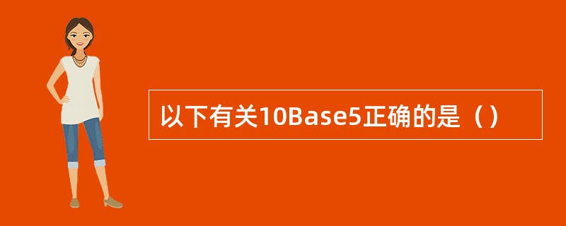 以下有关10Base5正确的是（）