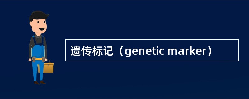 遗传标记（genetic marker）