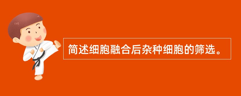 简述细胞融合后杂种细胞的筛选。