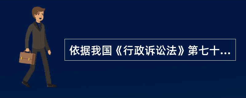 依据我国《行政诉讼法》第七十条规定，外国人、无国籍人、外国组织在我国领域内进行行