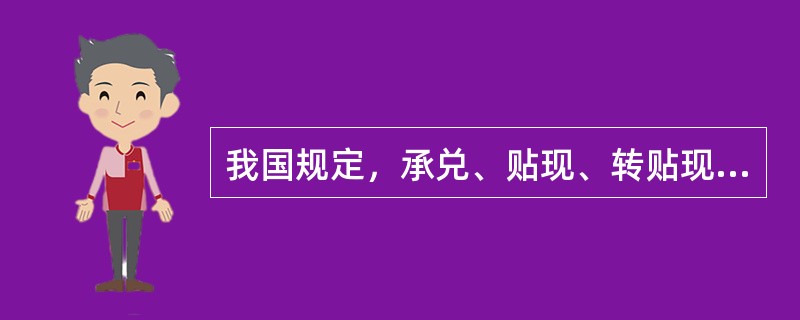 我国规定，承兑、贴现、转贴现的期限不超过一年，再贴现不超过半年。（）