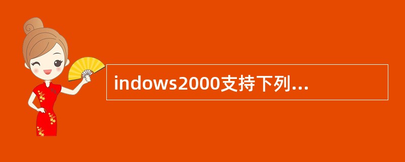 indows2000支持下列哪些磁盘类型（）